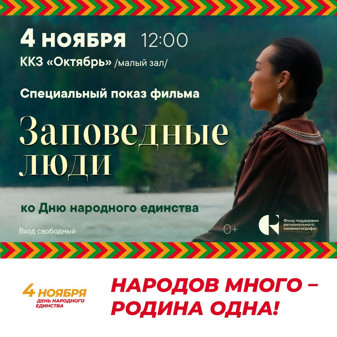 Спецпоказ ко Дню народного единства 4 ноября в малом зале ККЗ «Октябрь» – «Заповедные люди»