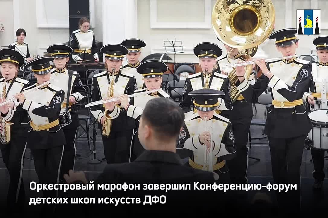 Оркестровый марафон завершил Конференцию-форум детских школ искусств ДФО