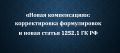 Новые горизонты компенсации: изменения в Гражданском кодексе Российской Федерации