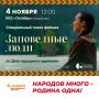Спецпоказ ко Дню народного единства 4 ноября в малом зале ККЗ «Октябрь» – «Заповедные люди»