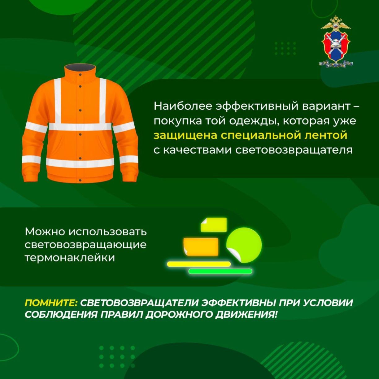 Будь заметным — стань защищённым! Будь заметным — стань защищённым!