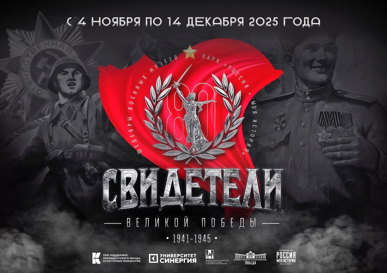 В День народного единства в Сахалинской области начнет работу уникальная мультимедийная выставка «Свидетели Великой Победы»