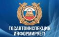 Внимание автовладельцам!. В Госавтоинспекцию поступают обращения от граждан о получении административных штрафов через портал «Госуслуги» на транспортные средства, которые им не принадлежат либо были ранее проданы и сняты с...