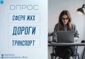 Напоминаем, жители Южно-Сахалинска могут пройти опрос по теме: дороги, транспорт и сфера ЖКХ