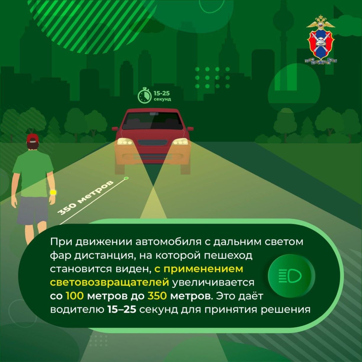 Будь заметным — стань защищённым! Будь заметным — стань защищённым!