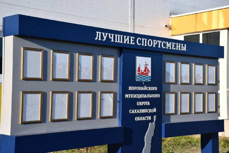 В Поронайске обновили Доски почета