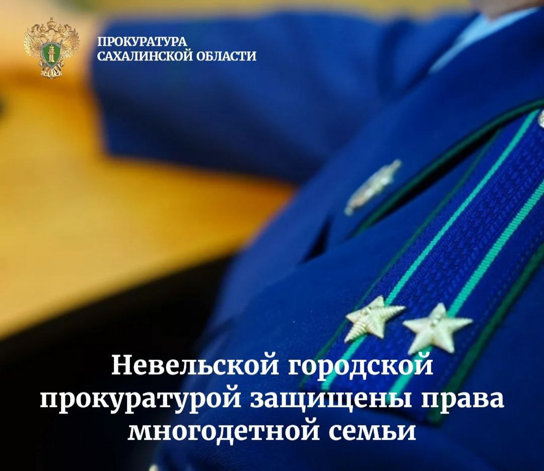 Невельской городской прокуратурой проведена проверка по обращению многодетной матери, поступившему на личном приёме первого заместителя прокурора Сахалинской области, по вопросу отсутствия инженерной инфраструктуры на...