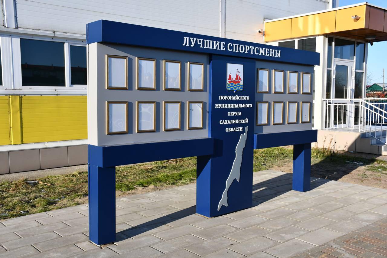 В Поронайске обновили Доски почета В Поронайске обновили Доски почета