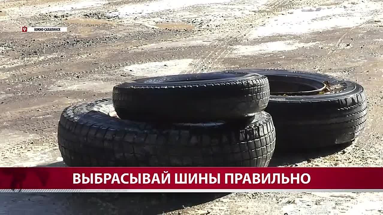 Многие жители Южно-Сахалинска предпочитают выбрасывать шины на мусорную площадку во дворе