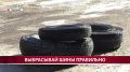 Многие жители Южно-Сахалинска предпочитают выбрасывать шины на мусорную площадку во дворе