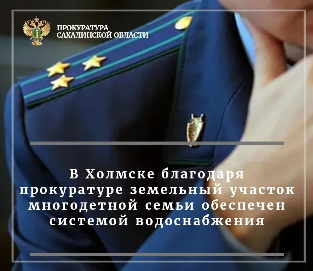 Холмской городской прокуратурой проведена проверка по обращению многодетной матери, поступившему на личном приёме первого заместителя прокурора области, по вопросу обеспечения земельного участка коммунальной инфраструктурой