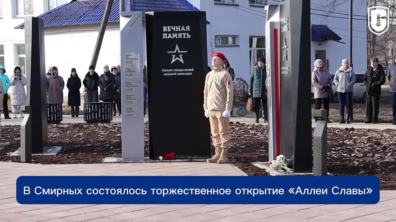 В Смирных состоялось торжественное открытие «Аллеи Славы»