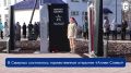 В Смирных состоялось торжественное открытие «Аллеи Славы»