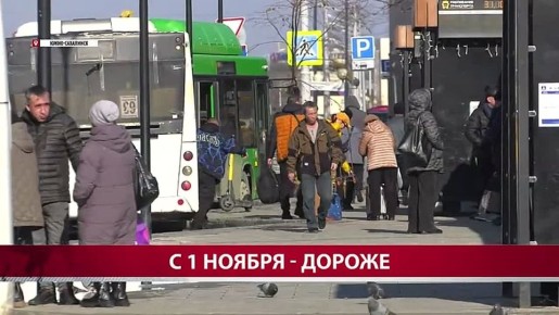 Какой транспорт и насколько подорожал на Сахалине с 1 ноября? Съёмочная группа ТК АСТВ выяснила, сколько сегодня обойдётся билет на автобус, самолёт и паром