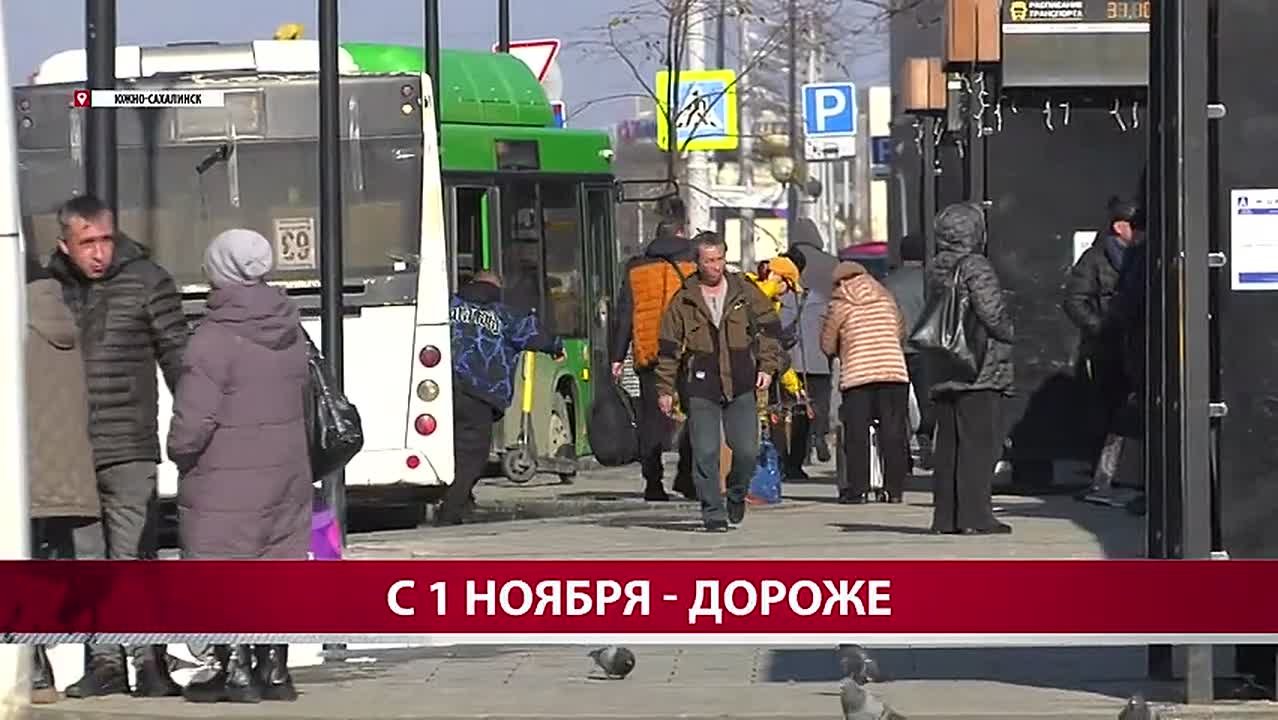 Какой транспорт и насколько подорожал на Сахалине с 1 ноября? Съёмочная группа ТК АСТВ выяснила, сколько сегодня обойдётся билет на автобус, самолёт и паром