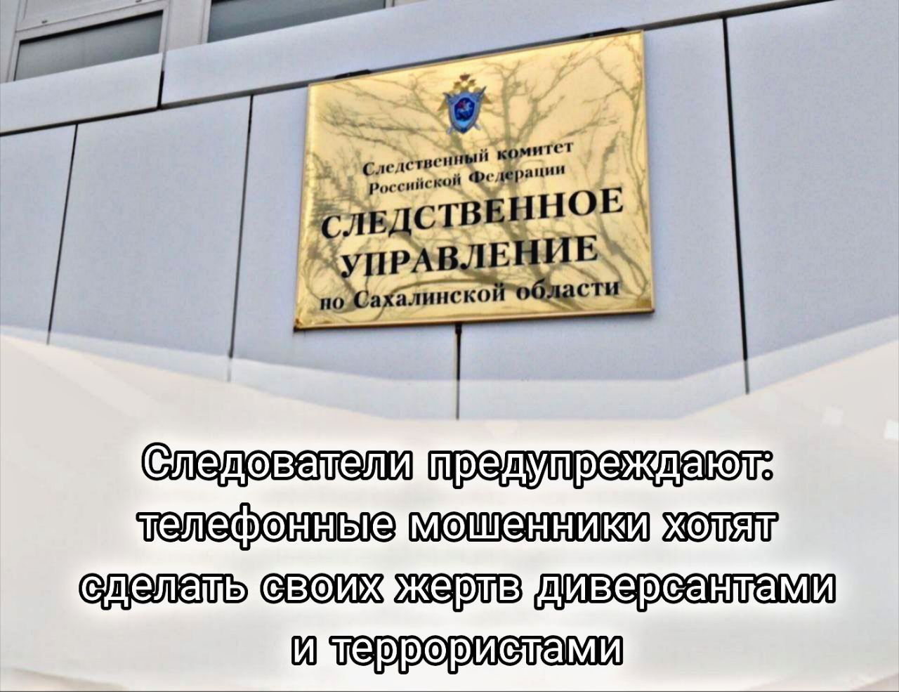 Следователи предупреждают: телефонные мошенники хотят сделать своих жертв диверсантами и террористами