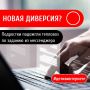 Злоумышленники склоняют молодых людей к атакам на критически важные объекты