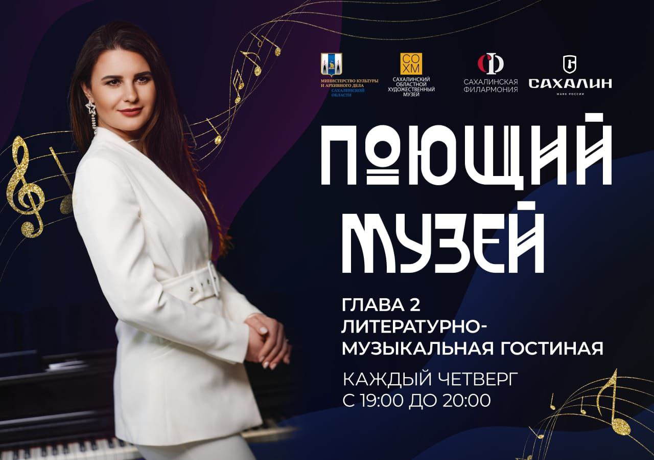 Жителей Южно-Сахалинска пригласили на вечер поэзии и музыки «Поющий музей»