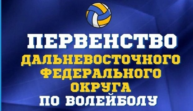 Итак, мы начинаем…. Сегодня в Благовещенске будут сыграны первые матчи первенства Дальневосточного федерального округа по волейболу среди юношей и девушек до 16 лет