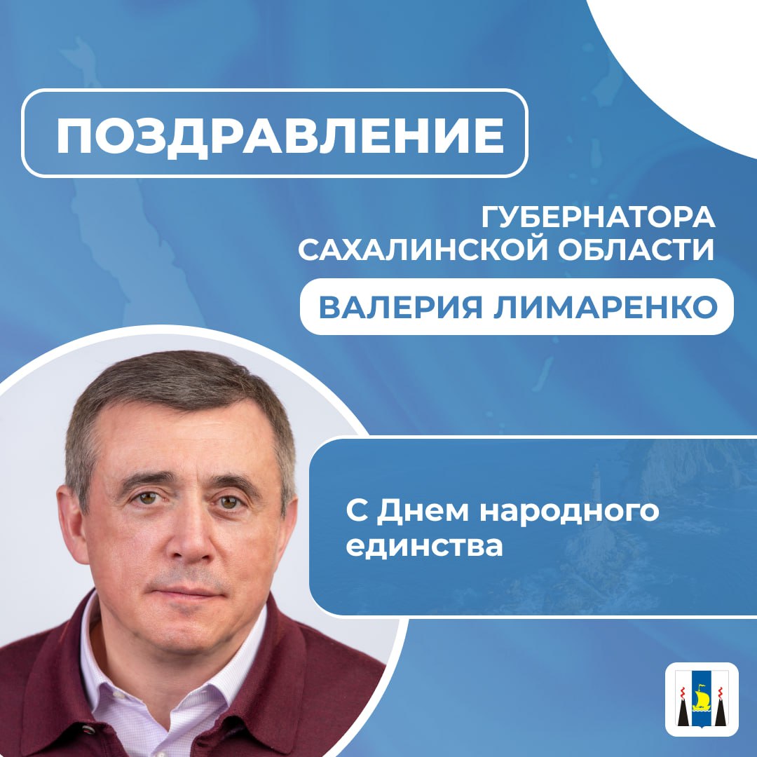 Поздравление Губернатора Сахалинской области Валерия Лимаренко с Днем народного единства
