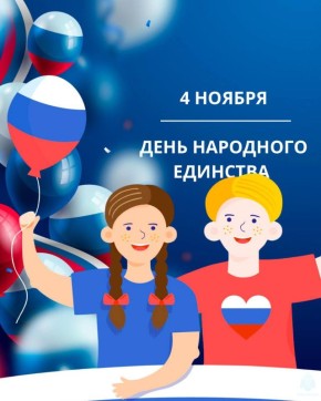 С Днём народного единства. Главное управление МЧС России по Сахалинской области поздравляет с Днём народного единства — праздником, который символизирует сплочённость, силу духа и любовь к Родине
