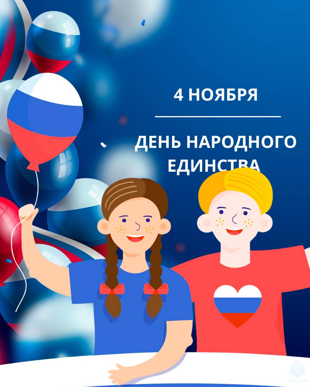 С Днём народного единства. Главное управление МЧС России по Сахалинской области поздравляет с Днём народного единства — праздником, который символизирует сплочённость, силу духа и любовь к Родине