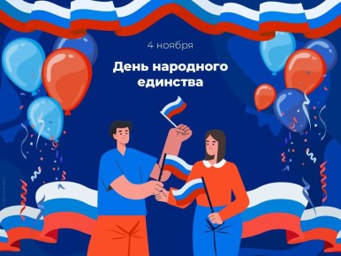 4 ноября — День народного единства