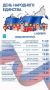Празднуем День народного единства вместе!