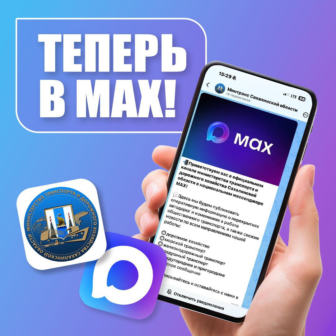 Минтранс Сахалинской области теперь в MAX