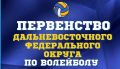 Две победы и поражение. В Благовещенске стартовало первенство ДФО по волейболу среди юношей и девушек до 16 лет