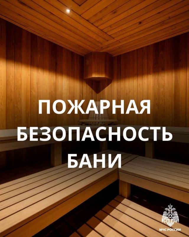 Помни о правилах пожарной безопасности в бане