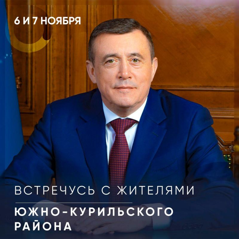 Жителей Южно-Курильского района пригласили на встречу с губернатором Сахалинской области