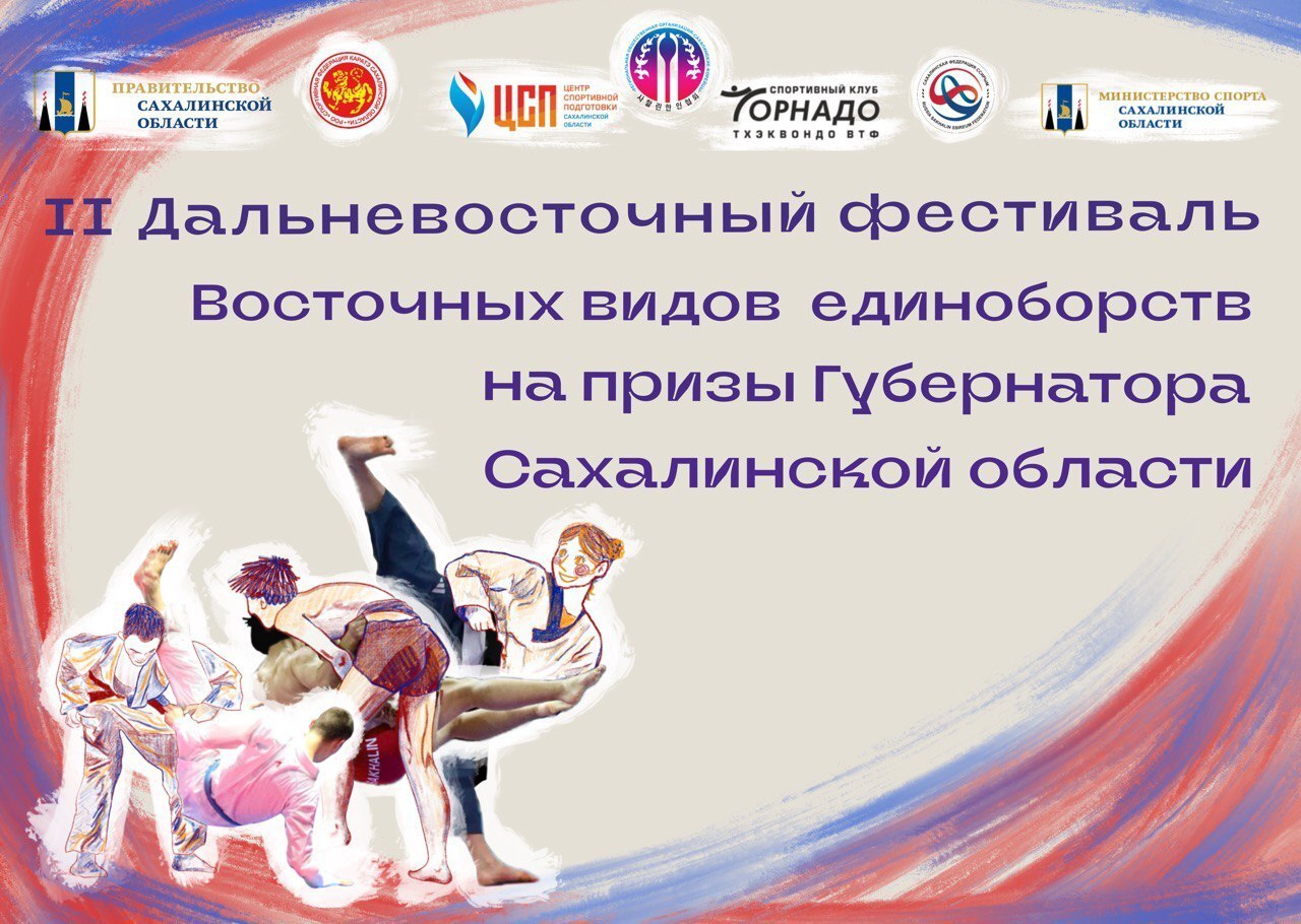 Более 250 участников собрал Дальневосточный фестиваль восточных видов единоборств на Сахалине