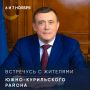 Жителей Южно-Курильского района пригласили на встречу с губернатором Сахалинской области