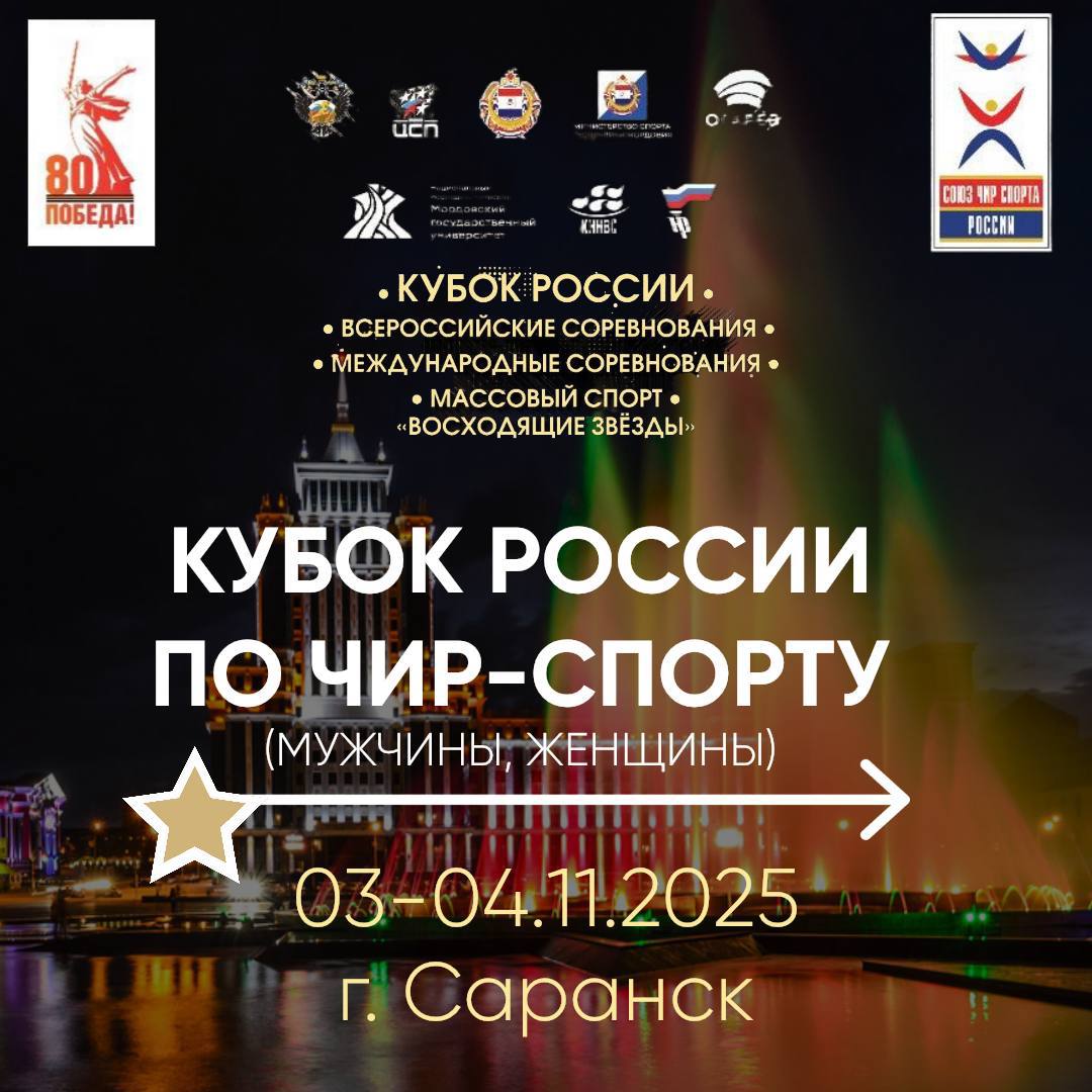 Сахалинские чир спортсменки одержали победу на Кубке России в Саранске