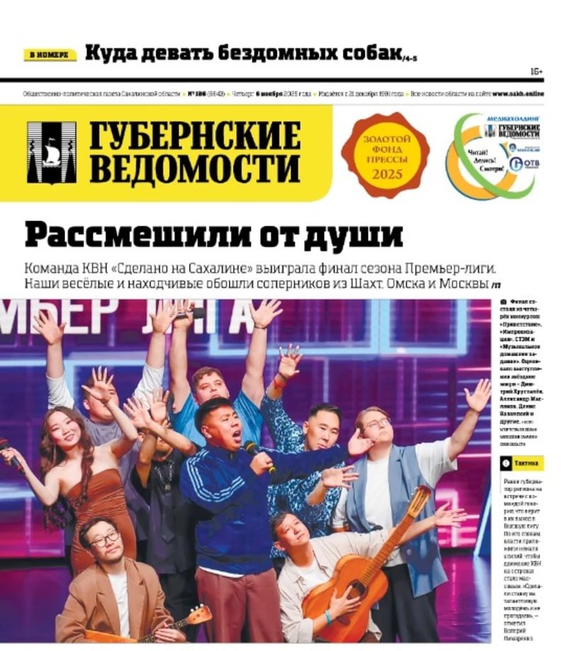 Победа сахалинских кавээнщиков и ремонт дорог: анонс «Губернских ведомостей» от 6 ноября