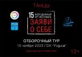 В Южно-Сахалинске объявлен набор участников на 15-й арт-фестиваль «Заяви о себе» в направлении «Танцы»