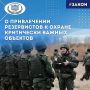 Резервистов смогут привлекать для защиты критической инфраструктуры в России