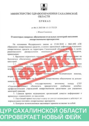 Новый фейк "летает" по Сахалинской области — опровержение от ЦУР