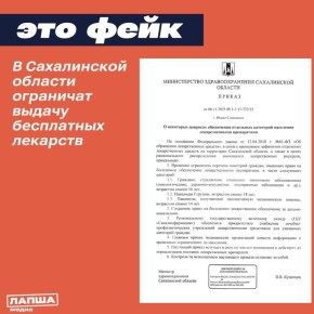 В соцсетях распространяется «приказ» Минздрава Сахалинской области, в котором говорится, что выдачу льготных лекарств якобы ограничат из-за дефицита препаратов