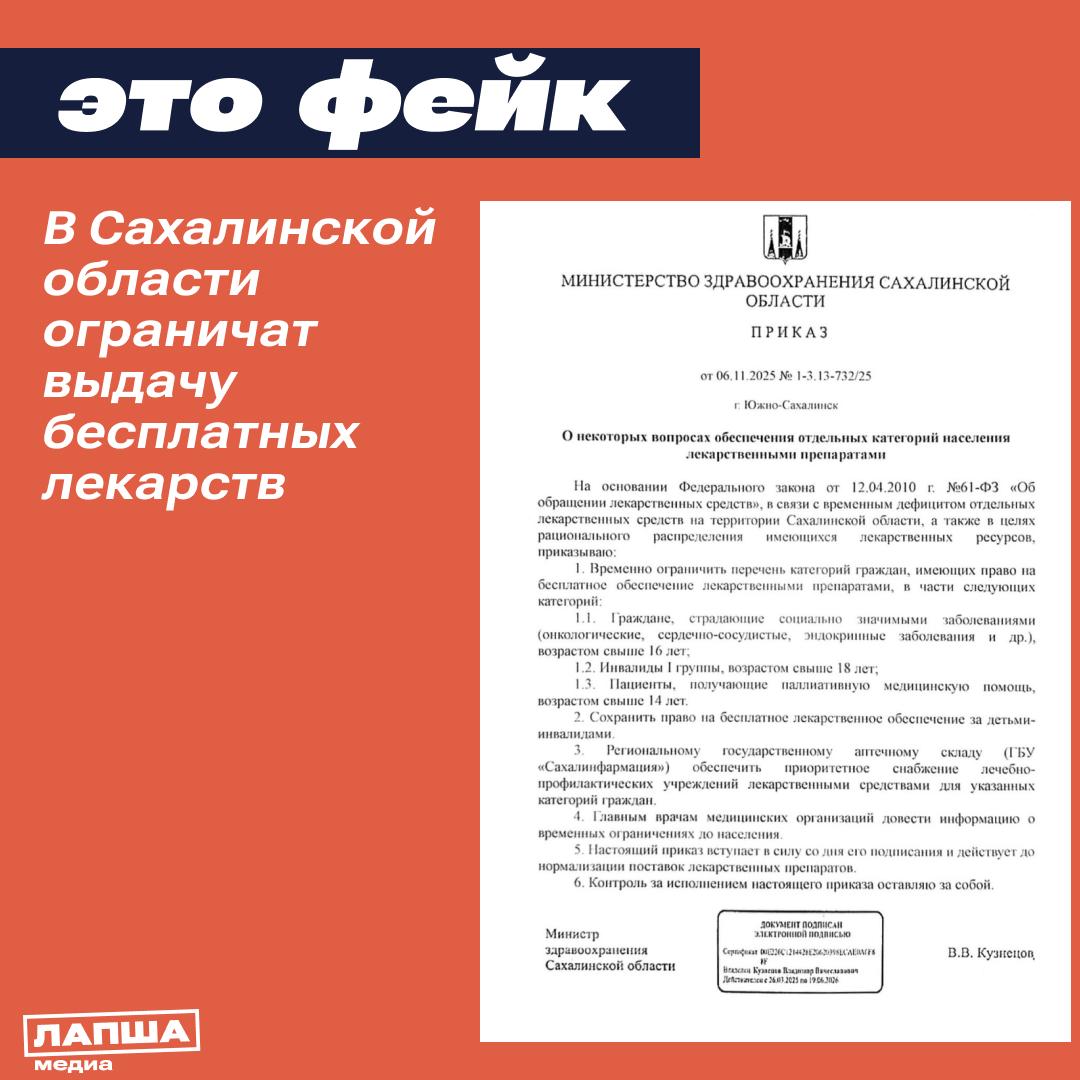 В соцсетях распространяется «приказ» Минздрава Сахалинской области, в котором говорится, что выдачу льготных лекарств якобы ограничат из-за дефицита препаратов