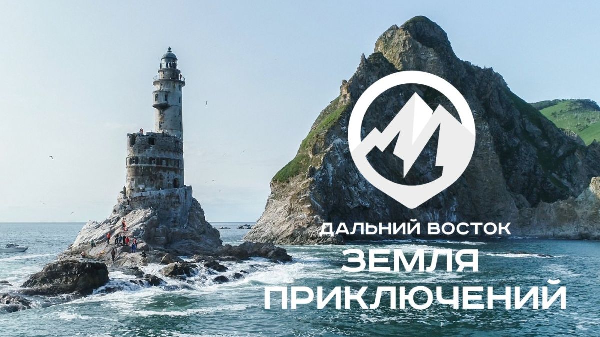 Сахалинская область является лидером по количеству видеоработ в третьем сезоне Всероссийского конкурса «Дальний Восток – Земля приключений»