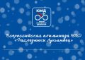 Дан старт Всероссийской олимпиаде ЮИД «Наследники Лукьянова»!