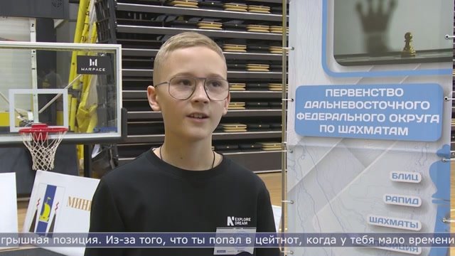 Сахалин впервые стал площадкой проведения главного шахматного события Дальнего Востока