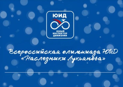 Дан старт Всероссийской олимпиаде ЮИД «Наследники Лукьянова»!