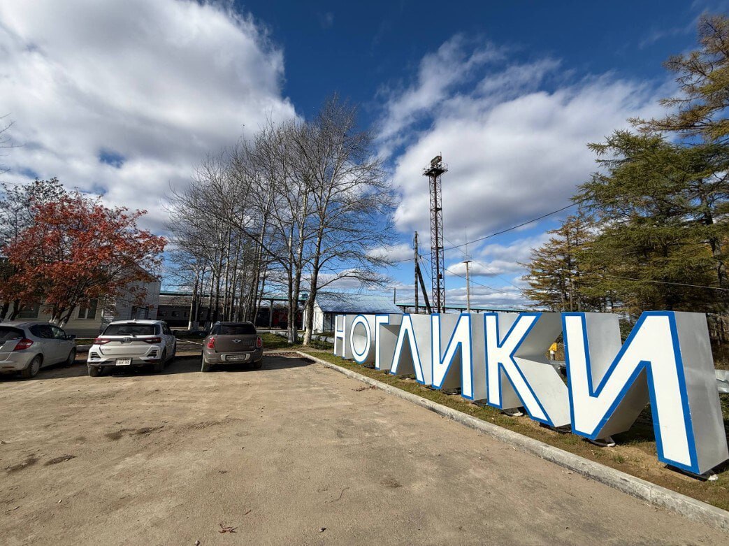 Привокзальные площади в Ногликах и Томари благоустроили Привокзальные площади в Ногликах и Томари благоустроили