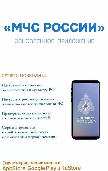 Приложение МЧС России – твой личный помощник при нештатных ситуациях