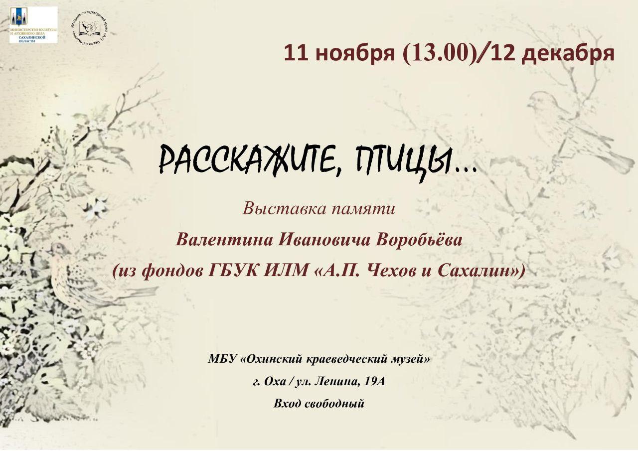 Выставка памяти Валентина Ивановича Воробьева (1940-2023) – обладателя многогранного таланта, проявившего себя как художник, фотограф, эколог, таксидермист