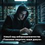 Новый вид кибермошенничества «Поможем защитить ваши деньги»