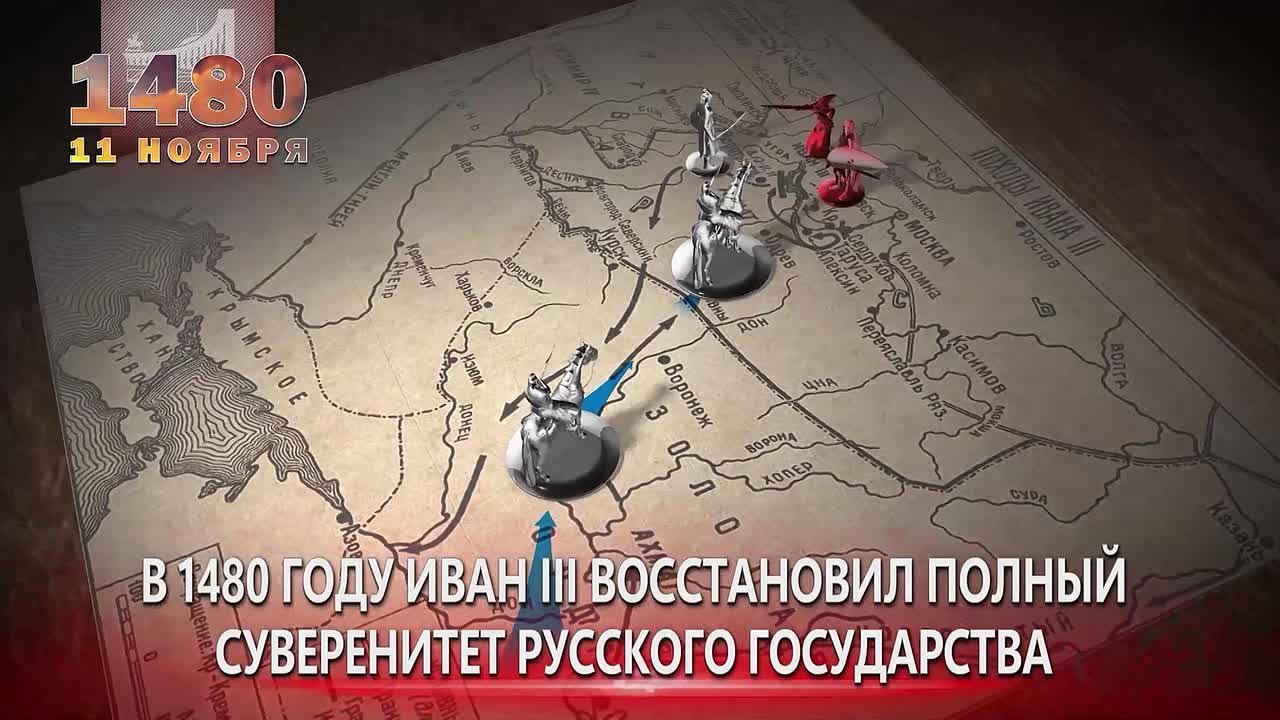 11 ноября 1480 года – завершилось «Стояние на Угре» – памятная дата российской истории